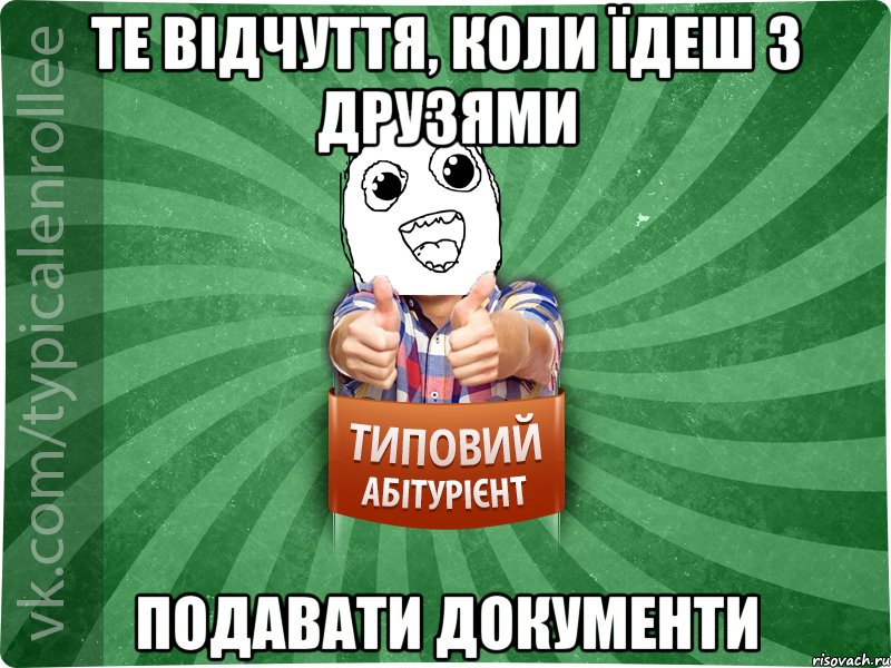 те відчуття, коли їдеш з друзями подавати документи