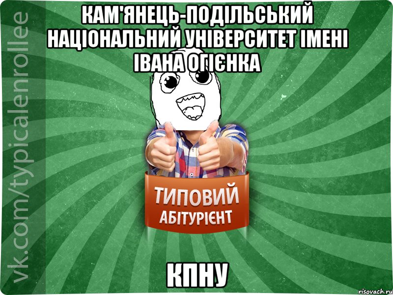 Кам'янець-Подільський національний університет імені Івана Огієнка КПНУ