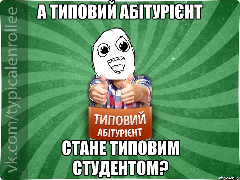 А Типовий абітурієнт стане типовим студентом?