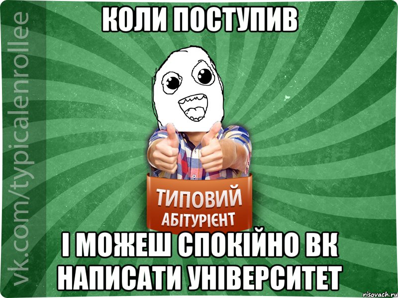 КОЛИ ПОСТУПИВ І МОЖЕШ СПОКІЙНО ВК НАПИСАТИ УНІВЕРСИТЕТ