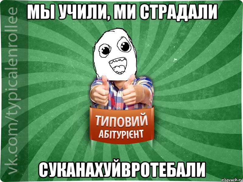 мы учили, ми страдали Суканахуйвротебали