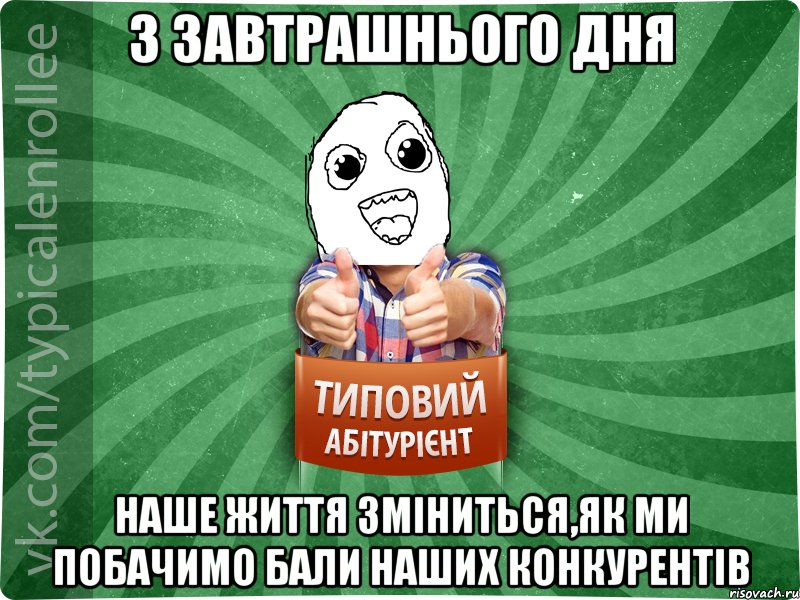 з завтрашнього дня наше життя зміниться,як ми побачимо бали наших конкурентів