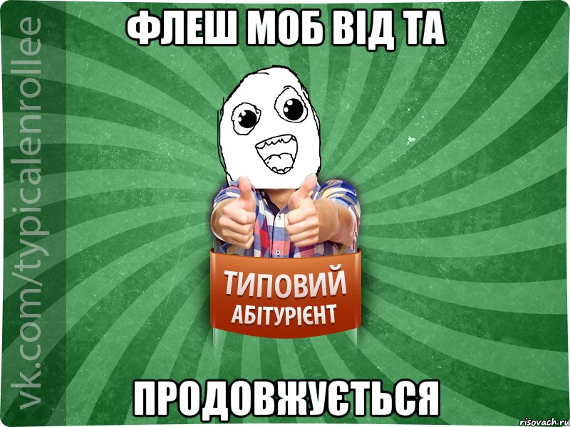 флеш моб від ТА продовжується