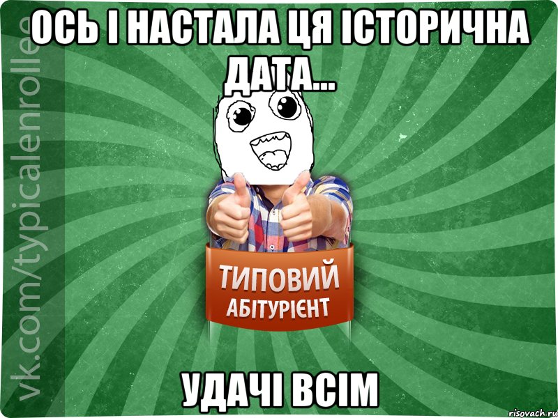 ОСЬ І НАСТАЛА ЦЯ ІСТОРИЧНА ДАТА... УДАЧІ ВСІМ