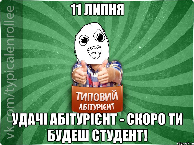 11 ЛИПНЯ УДАЧІ АБІТУРІЄНТ - СКОРО ТИ БУДЕШ СТУДЕНТ!