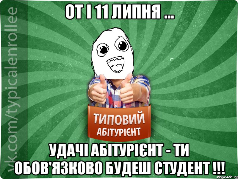 от і 11 липня ... удачі абітурієнт - ти обов'язково будеш студент !!!