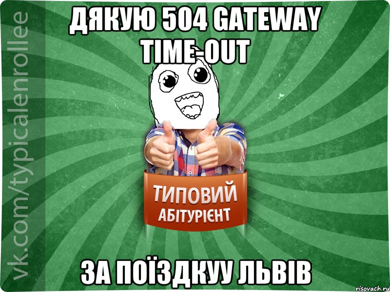 Дякую 504 Gateway Time-out За поїздкуу Львів