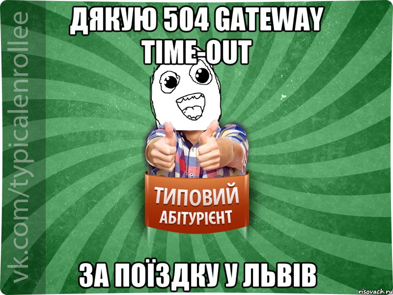 Дякую 504 Gateway Time-out за поїздку у львів