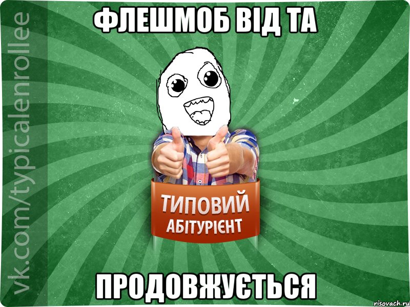 флешмоб від Та продовжується