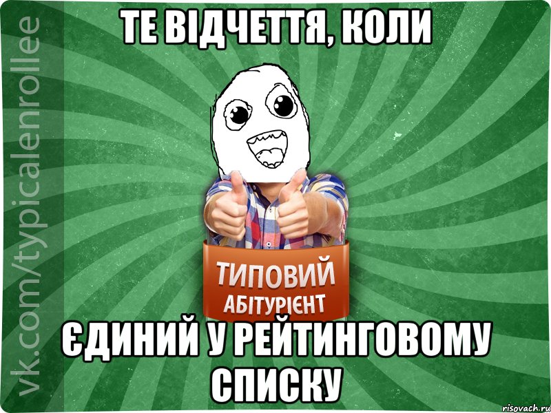 Те відчеття, коли єдиний у рейтинговому списку