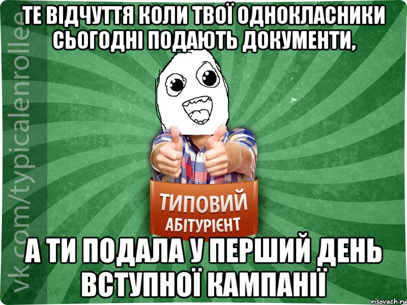Те відчуття коли твої однокласники сьогодні подають документи, а ти подала у перший день вступної кампанії