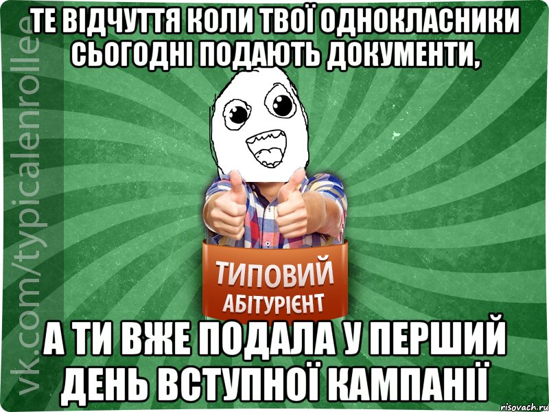 Те відчуття коли твої однокласники сьогодні подають документи, а ти вже подала у перший день вступної кампанії