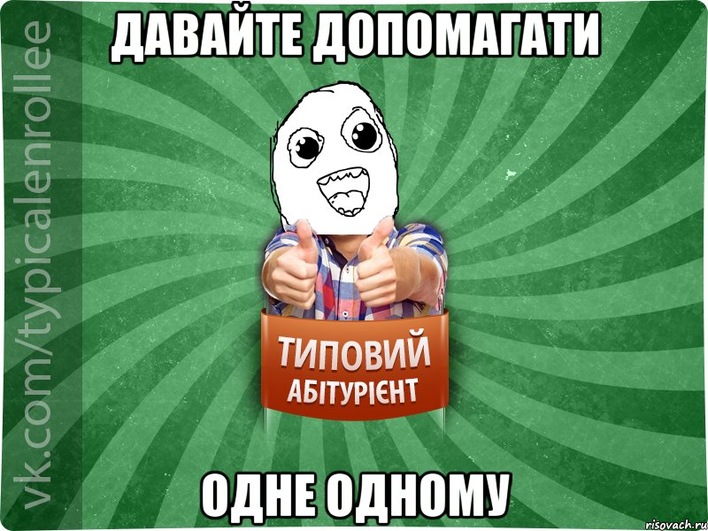 давайте допомагати одне одному