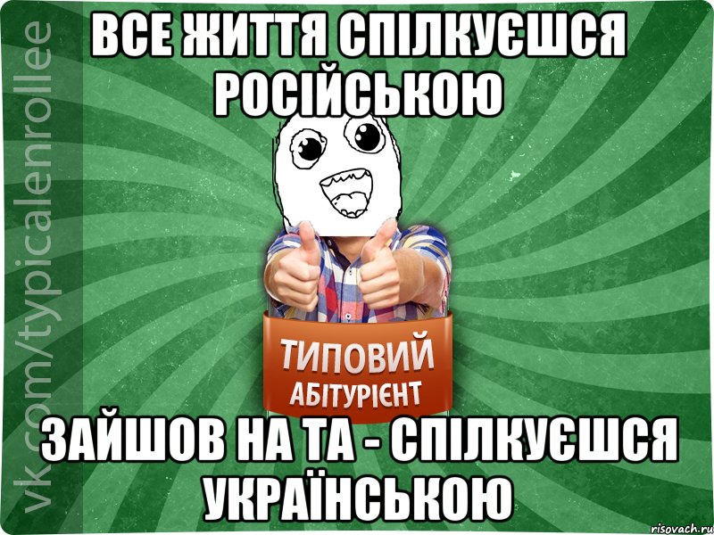 все життя спілкуєшся російською зайшов на та - спілкуєшся українською