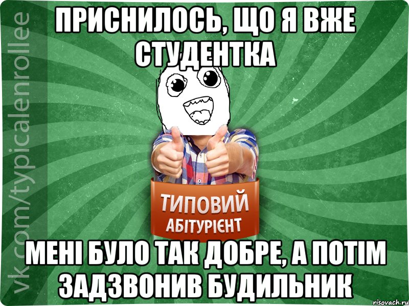 Приснилось, що я вже студентка мені було так добре, а потім задзвонив будильник