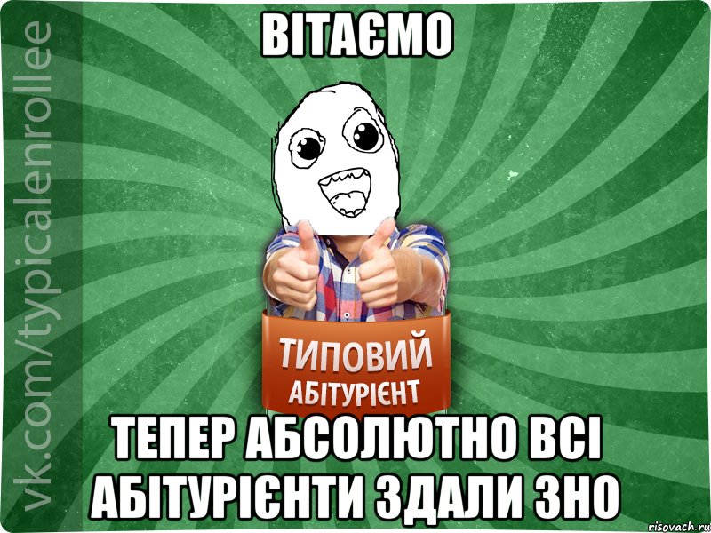 Вітаємо тепер абсолютно всі абітурієнти здали зно