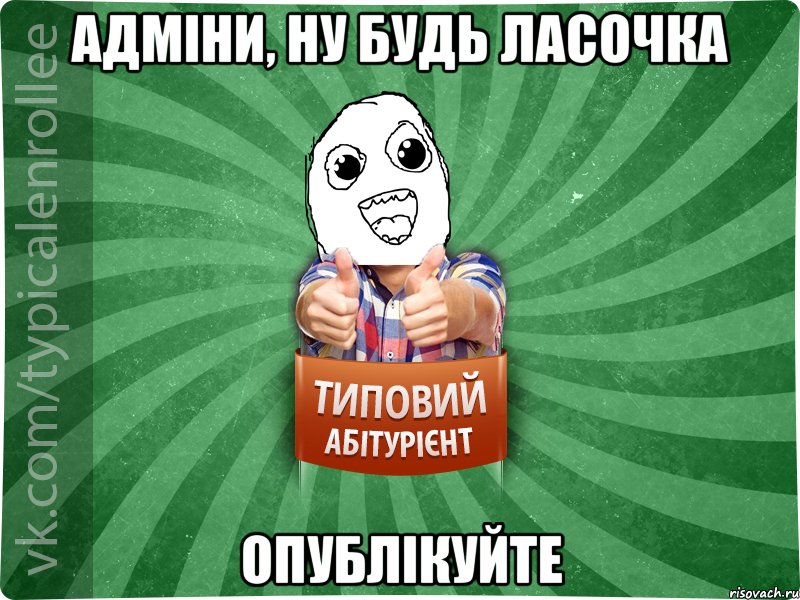адміни, ну будь ласочка опублікуйте