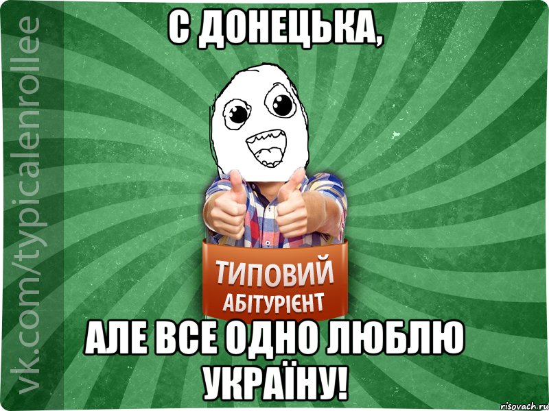 С Донецька, але все одно люблю Україну!