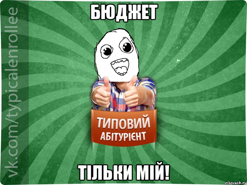 Бюджет тільки мій!
