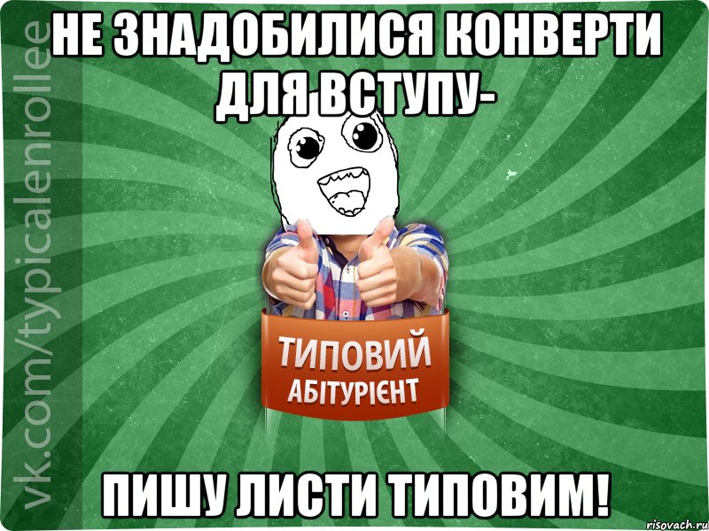 Не знадобилися конверти для вступу- Пишу листи типовим!