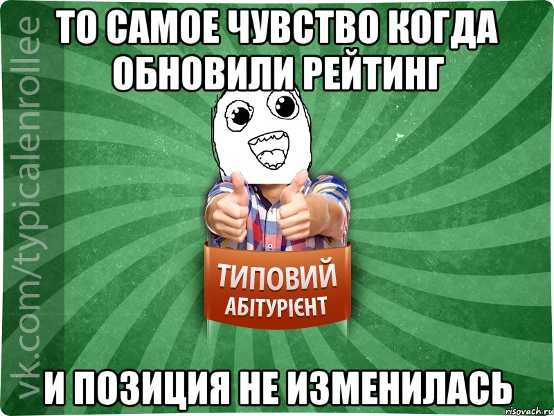 то самое чувство когда обновили рейтинг и позиция не изменилась
