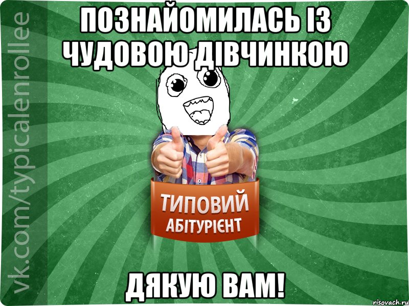 Познайомилась із чудовою дівчинкою Дякую вам!