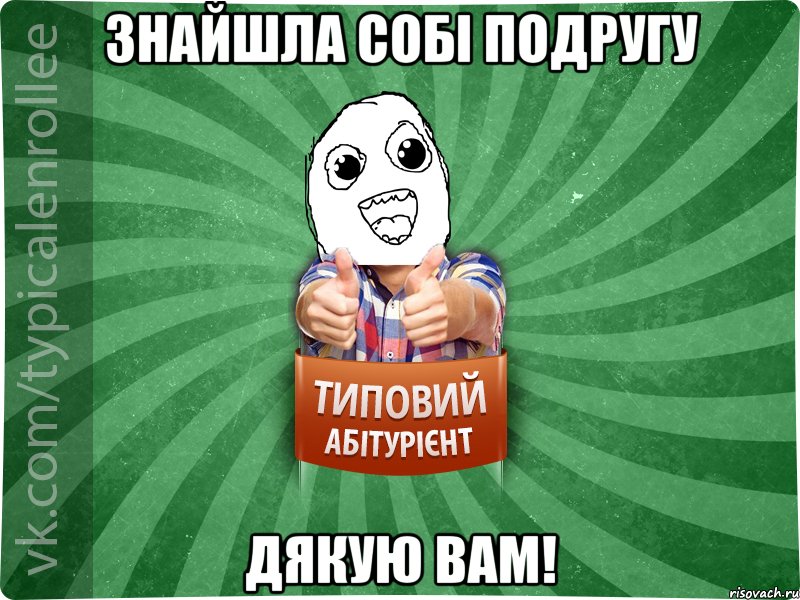 Знайшла собі подругу Дякую вам!