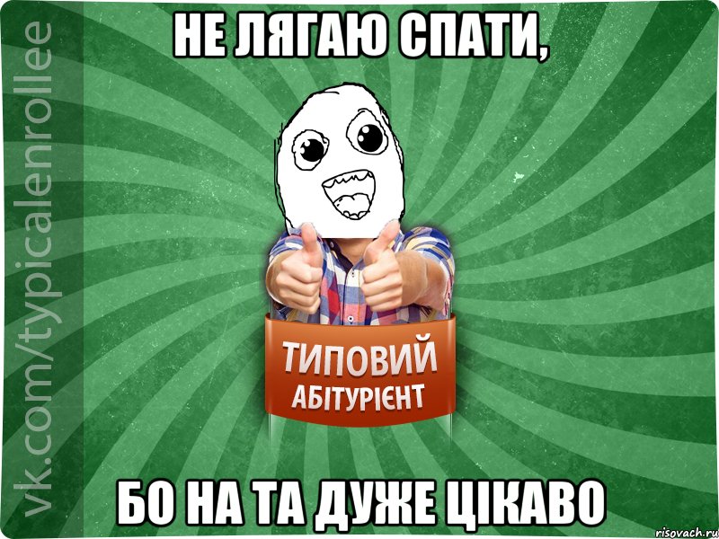 Не лягаю спати, бо на ТА дуже цікаво