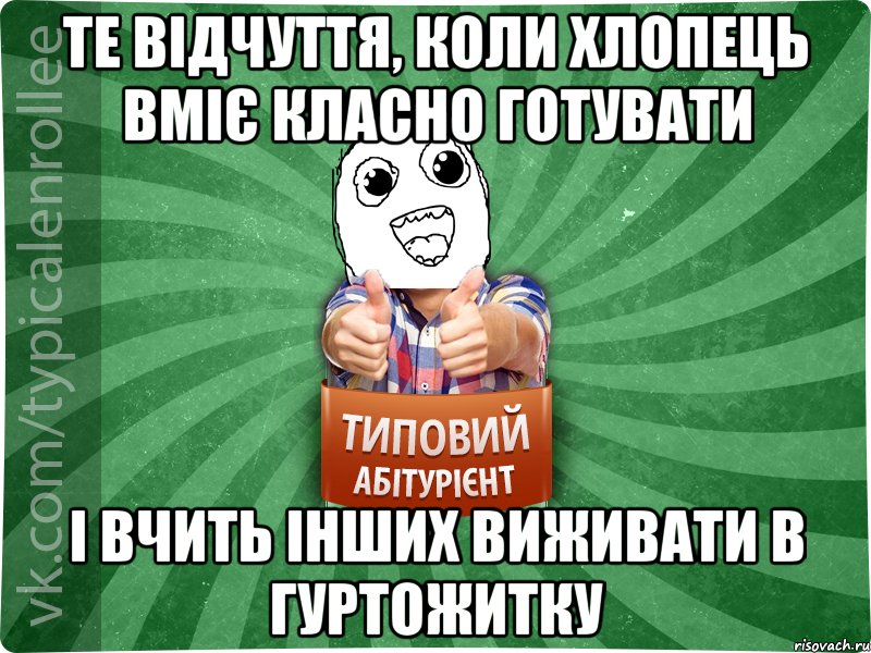 те відчуття, коли хлопець вміє класно готувати і вчить інших виживати в гуртожитку