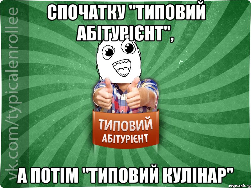 спочатку "Типовий абітурієнт", а потім "Типовий кулінар"