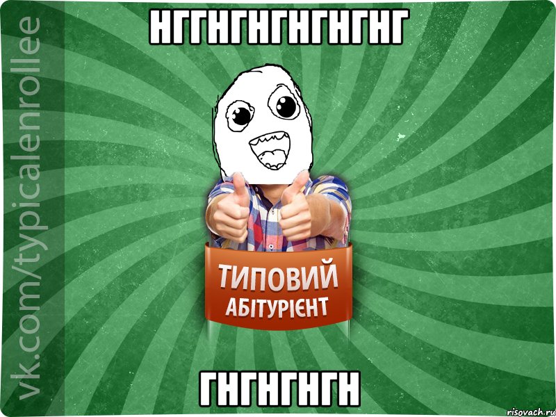 нггнгнгнгнгнг гнгнгнгн
