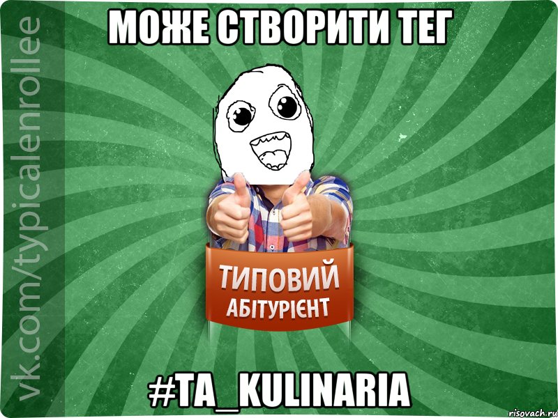 Може створити тег #ta_kulinaria
