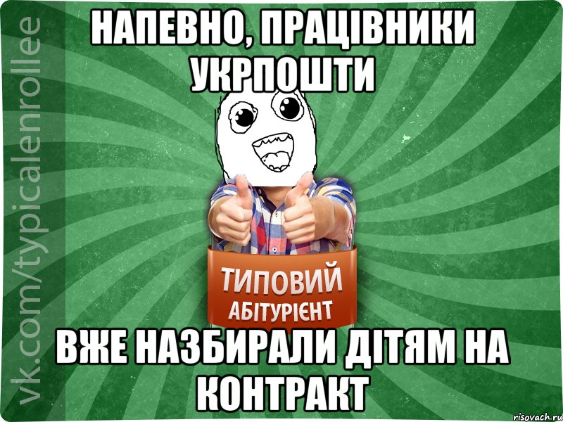 Напевно, працівники УкрПошти вже назбирали дітям на контракт