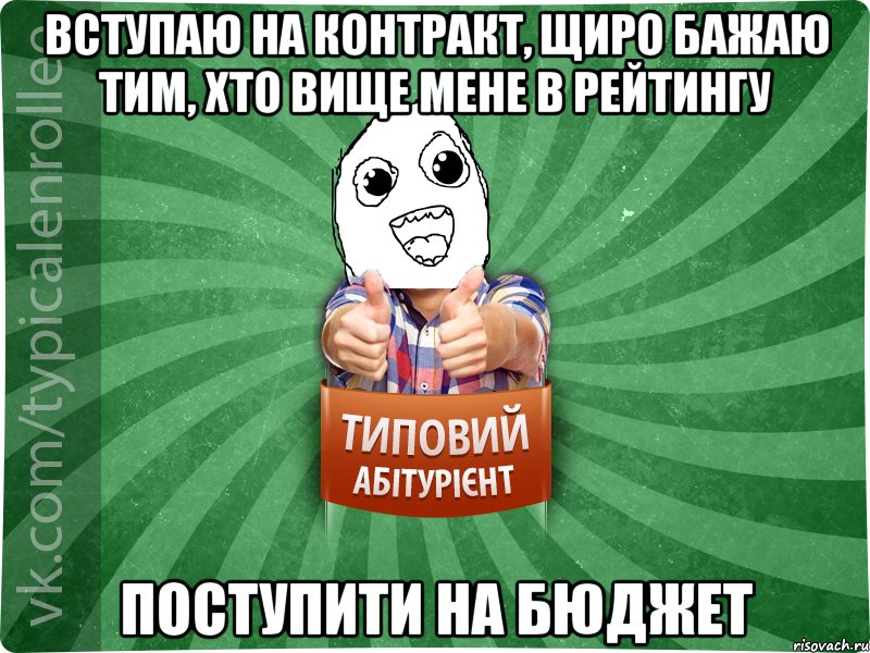 Вступаю на контракт, щиро бажаю тим, хто вище мене в рейтингу Поступити на бюджет