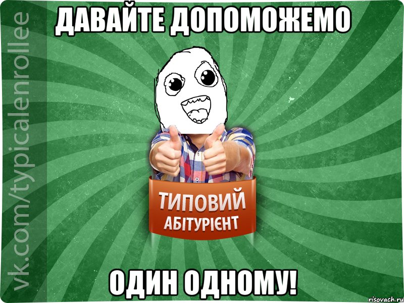 Давайте допоможемо один одному!