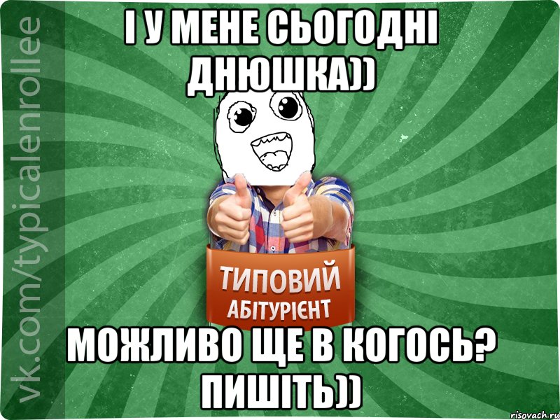 І у мене сьогодні днюшка)) Можливо ще в когось? Пишіть))