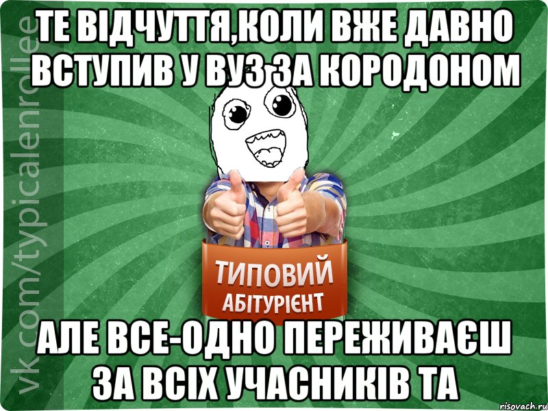 Те відчуття,коли вже давно вступив у ВУЗ за кородоном Але все-одно переживаєш за всіх учасників ТА
