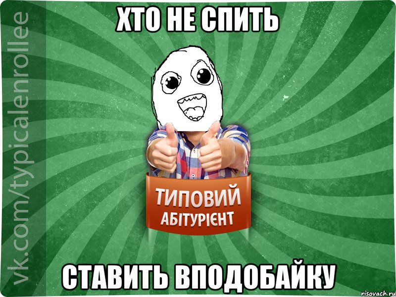 хто не спить ставить вподобайку