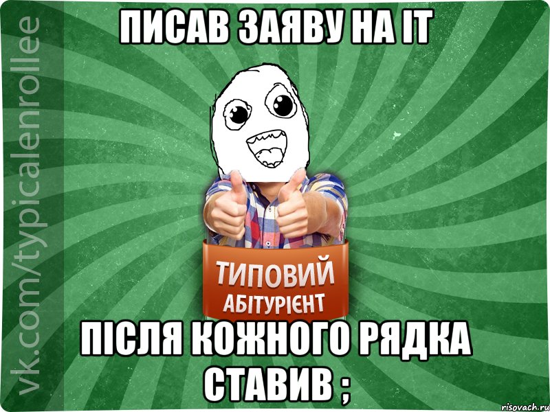 Писав заяву на ІТ Після кожного рядка ставив ;