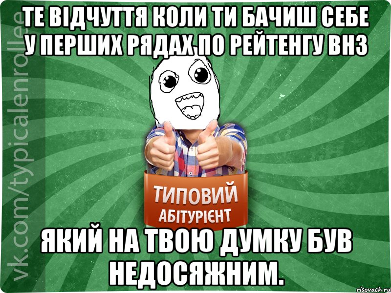 Те відчуття коли ти бачиш себе у перших рядах по рейтенгу ВНЗ який на твою думку був недосяжним.