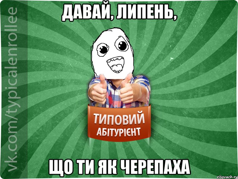 давай, липень, що ти як черепаха