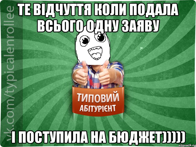 те відчуття коли подала всього одну заяву і поступила на бюджет)))))
