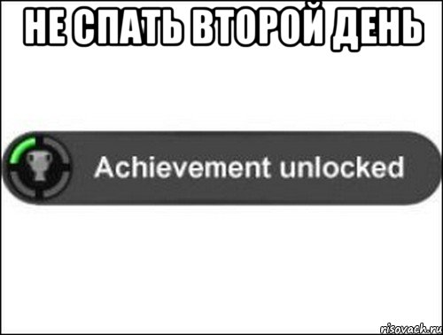 Не спать второй день , Мем achievement unlocked
