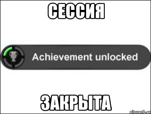 Сессия Закрыта, Мем achievement unlocked