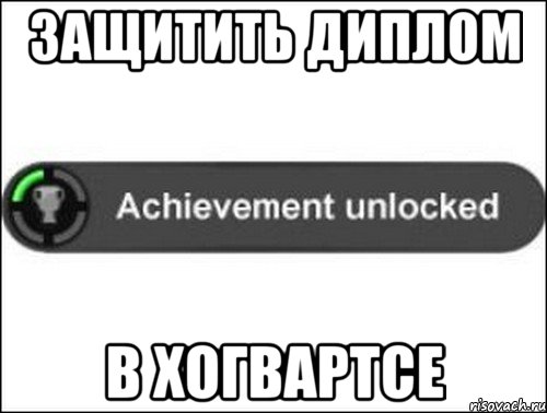 Защитить диплом в хогвартсе, Мем achievement unlocked