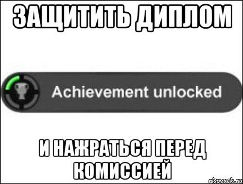 Защитить диплом и нажраться перед комиссией, Мем achievement unlocked