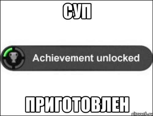 Суп Приготовлен, Мем achievement unlocked