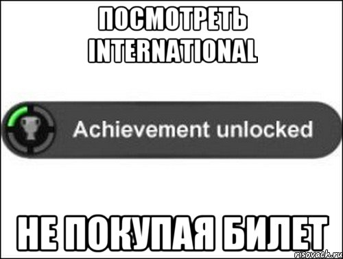 Посмотреть International не покупая билет, Мем achievement unlocked