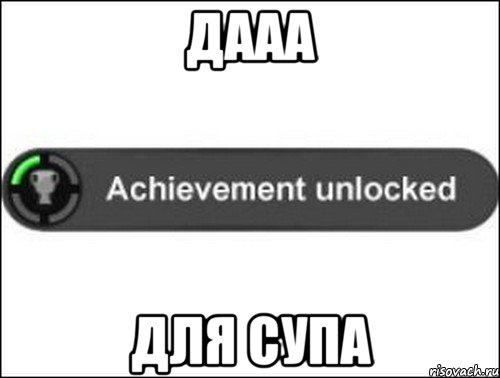 дааа для супа, Мем achievement unlocked