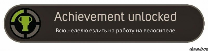 Всю неделю ездить на работу на велосипеде, Комикс achievement